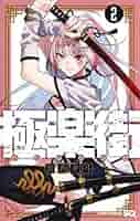 極楽街1巻表紙のB２ポスター 冒頭試し読み『極楽街』佐乃夕斗 | ジャンプSQ.